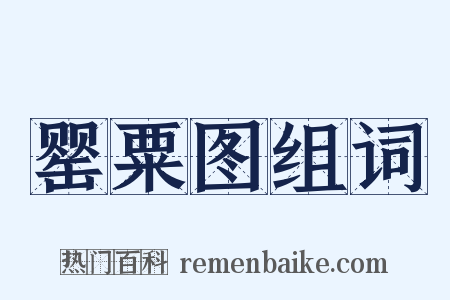 罂粟图组词是什么意思的图片